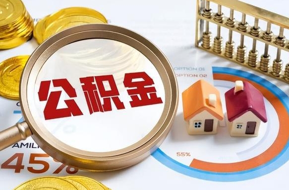 赵县没上班了以前的公积金怎么取（赵县离职了封存的公积金怎么提取）