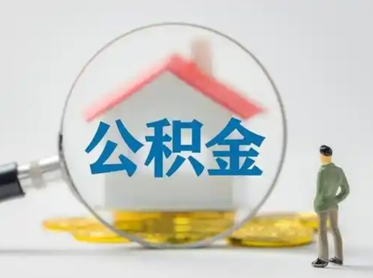 赵县利用公积金如何从银行贷款（赵县公积金怎么从银行贷款）